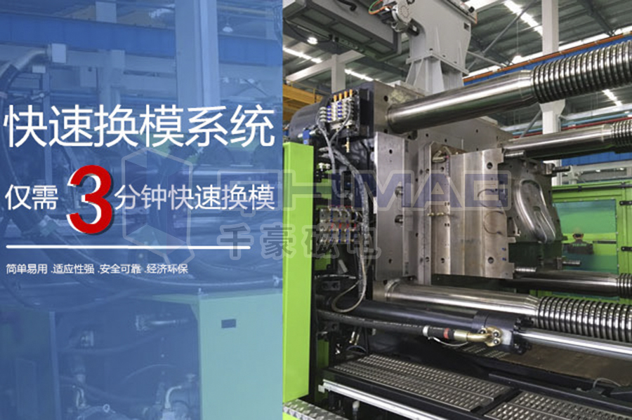 再一次強調(diào)千豪磁力模板快速換模系統(tǒng)的優(yōu)勢