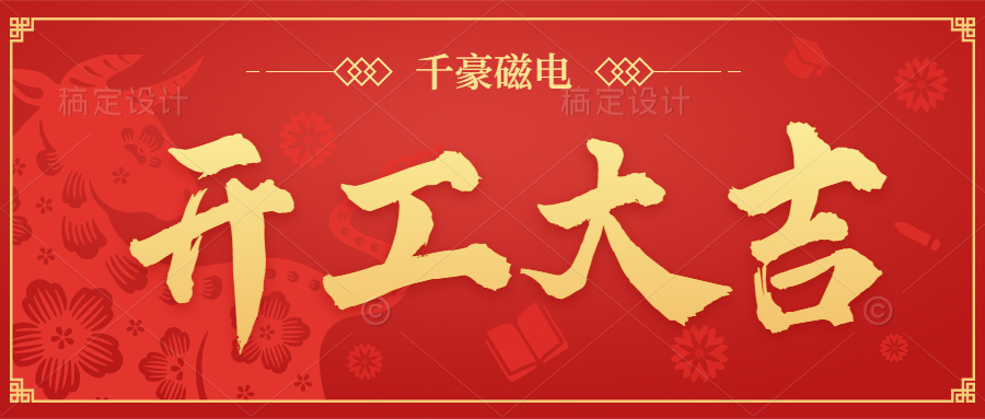 2022千豪磁電 開工大吉