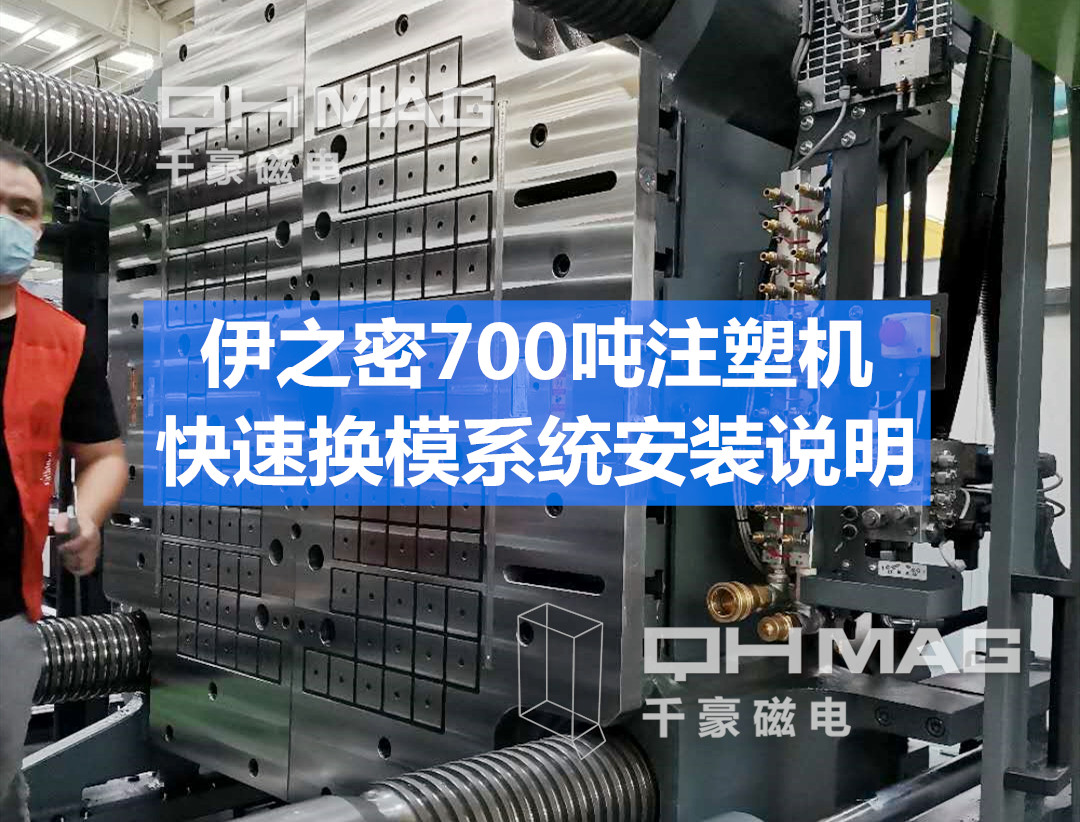 伊之密注塑機快速換模系統(tǒng)安裝步驟