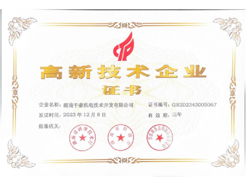 高新技術(shù)企業(yè)證書