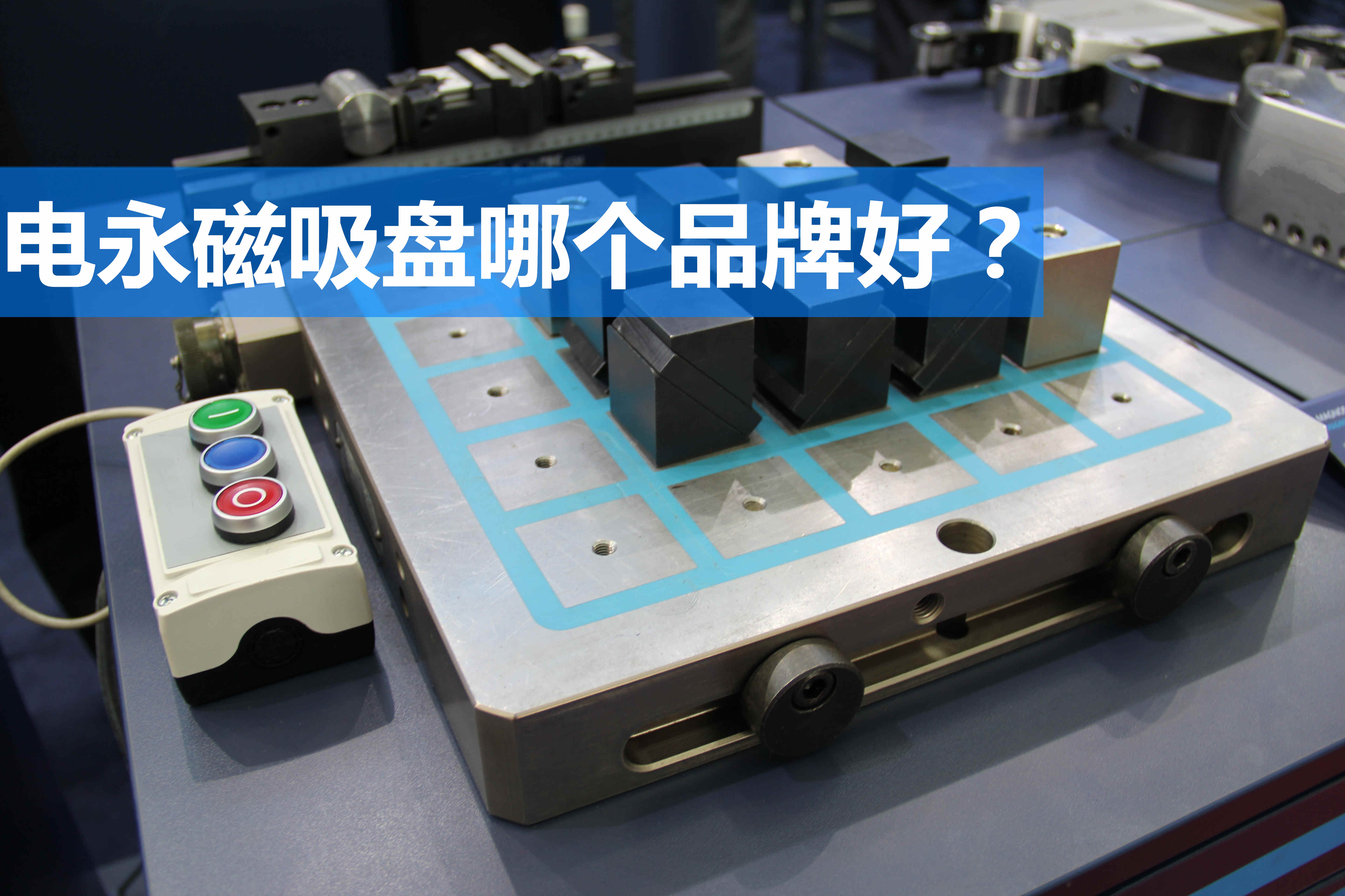 電永磁吸盤那個品牌好?