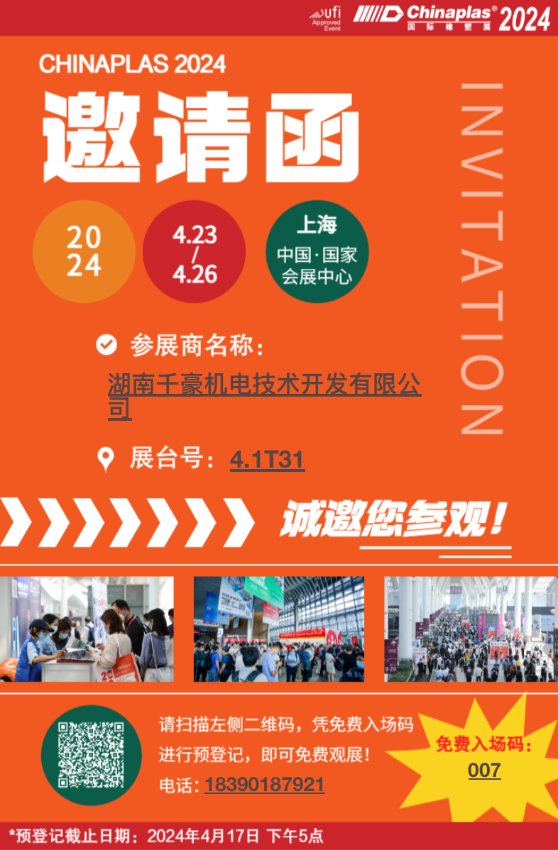 千豪磁電邀請您參加ChinaPlas 2024國際橡塑展