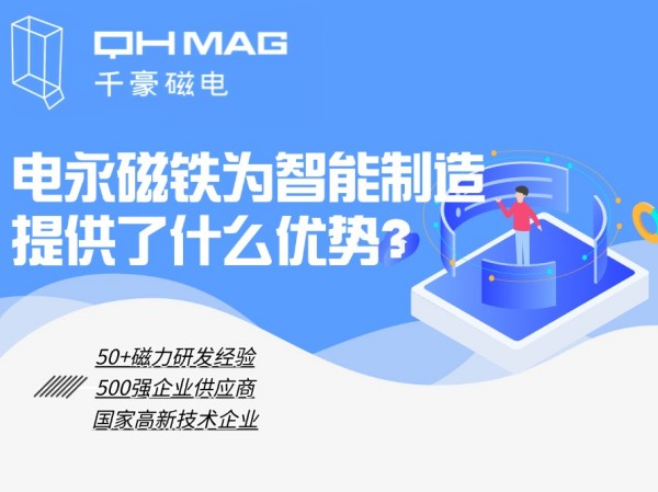 細(xì)數(shù)電永磁鐵為智能制造提供了什么優(yōu)勢？