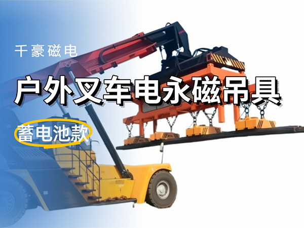 千豪電永磁吊具：戶外叉車工程車的創(chuàng)新搬運利器