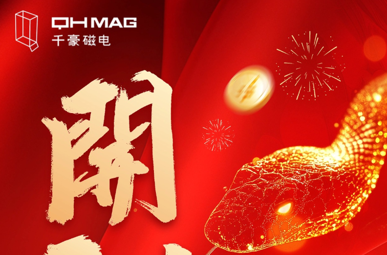 千豪磁電喜迎新春開工，共繪電永磁技術(shù)新篇章