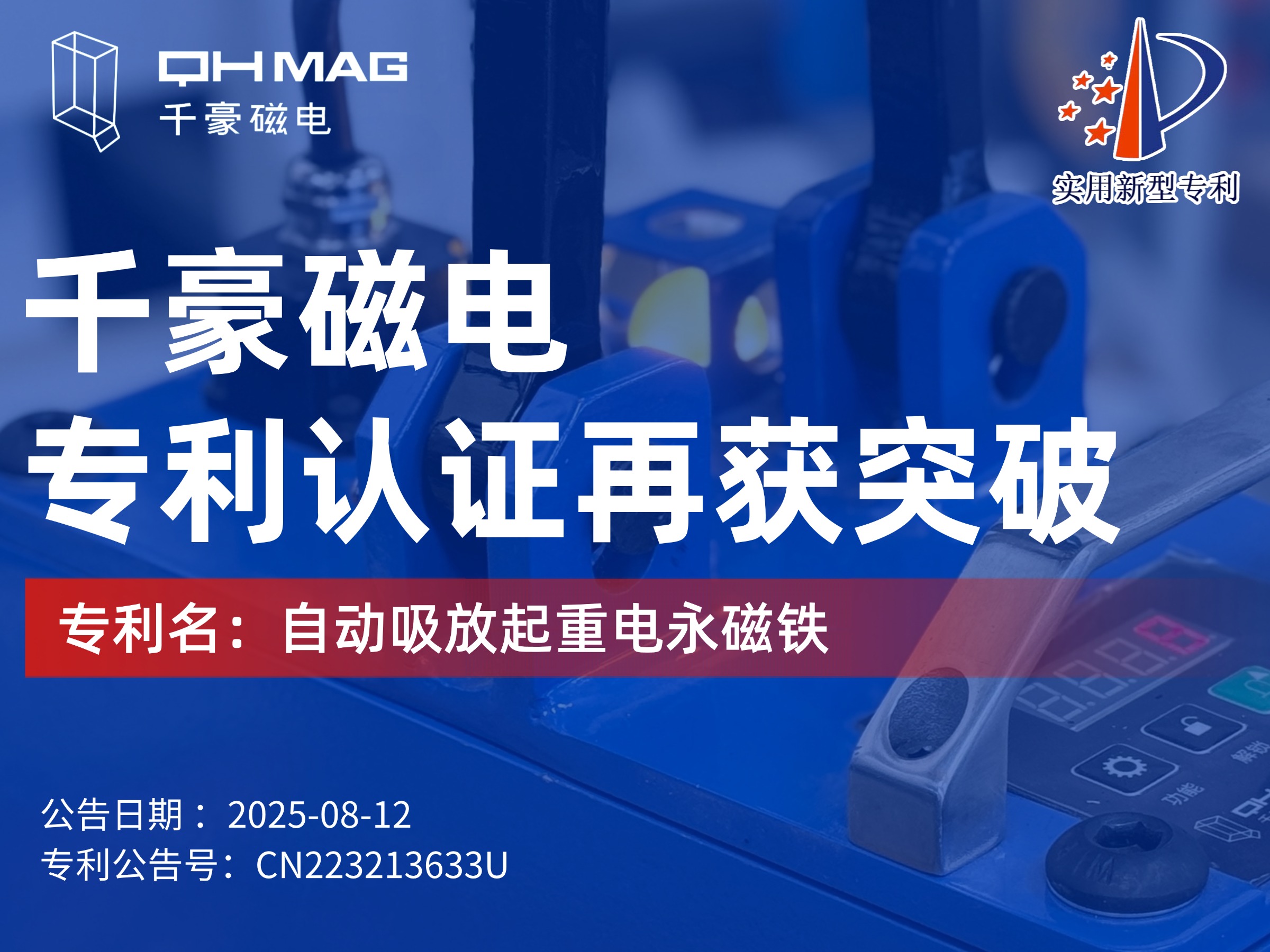 千豪磁電獲：自動(dòng)吸放起重電永磁鐵專(zhuān)利，可實(shí)現(xiàn)自動(dòng)對(duì)物料吸放