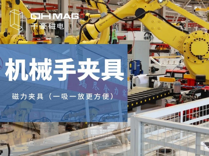 電永磁鐵在自動(dòng)化領(lǐng)域的靈活應(yīng)用：千豪磁電的創(chuàng)新實(shí)踐