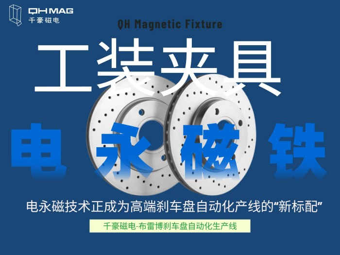 千豪電永磁工裝夾具如何成就剎車(chē)盤(pán)自動(dòng)化產(chǎn)線(xiàn)？揭秘千豪磁電的“零變形”夾持革命