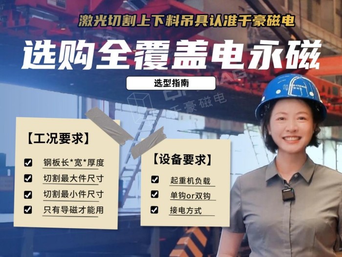 激光切割下料如何又快又穩(wěn)？全覆蓋電永磁吊具選型指南與案例解析