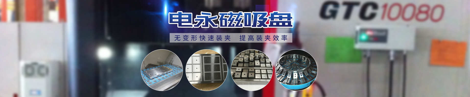 磁力模板_注塑機(jī)快速換模系統(tǒng)_自動(dòng)化電永磁吸盤_注塑機(jī)磁力換?！锨Ш罊C(jī)電技術(shù)開發(fā)有限公司