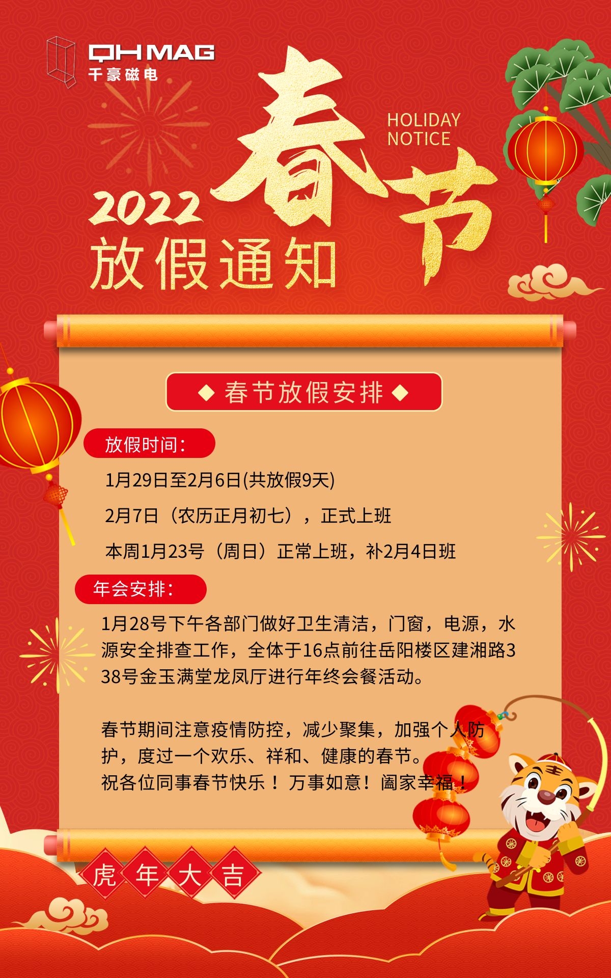 2022千豪電永磁鐵廠家春節(jié)放假通知