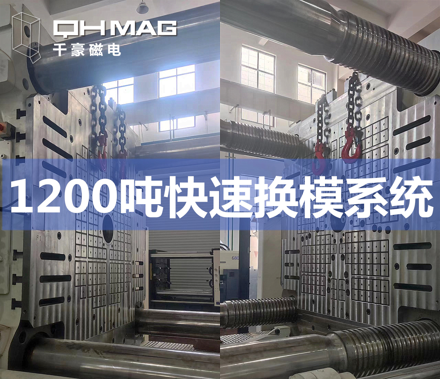 電永磁吸盤,注塑機(jī)快速換模,磁力模板，快速換模系統(tǒng)