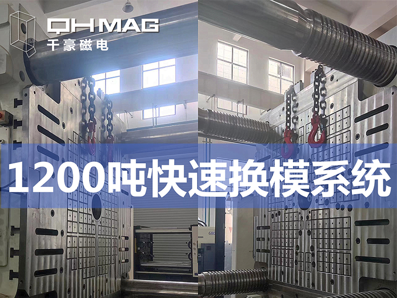 電永磁吸盤,注塑機快速換模,電永磁起重器