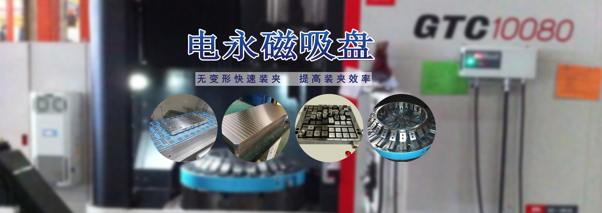 磁力模板_注塑機(jī)快速換模系統(tǒng)_自動(dòng)化電永磁吸盤(pán)_注塑機(jī)磁力換?！锨Ш罊C(jī)電技術(shù)開(kāi)發(fā)有限公司